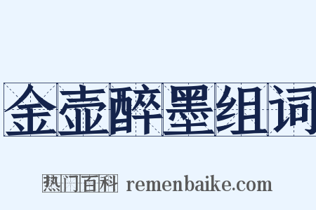 金壶醉墨组词是什么意思的图片